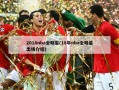 2018nba全明星(18年nba全明星出场介绍)