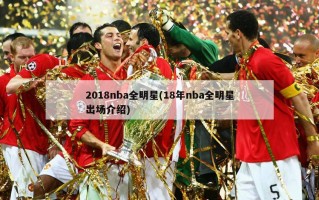 2018nba全明星(18年nba全明星出场介绍)