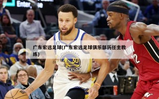 广东宏远足球(广东宏远足球俱乐部历任主教练)