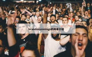 brandonjennings的简单介绍