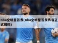 nba全明星首发(nba全明星首发阵容正式揭晓)