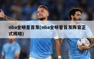 nba全明星首发(nba全明星首发阵容正式揭晓)