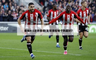 曼城4-1逆转晋级(足球情报哪个网最好)