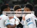 阿森纳vs利物浦(阿森纳VS利物浦赛事前瞻)