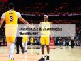 2020nba总决赛(2020nba总决赛g6回放央视)