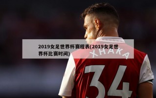 2019女足世界杯赛程表(2019女足世界杯比赛时间)