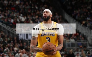 关于kingofnba的信息