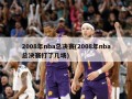 2008年nba总决赛(2008年nba总决赛打了几场)