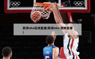 新浪nba在线直播(新浪nba 视频直播)