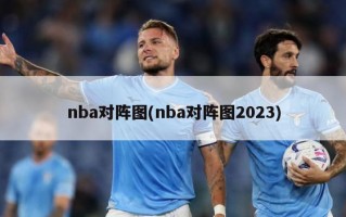 nba对阵图(nba对阵图2023)