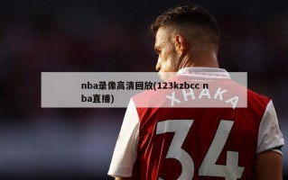 nba录像高清回放(123kzbcc nba直播)