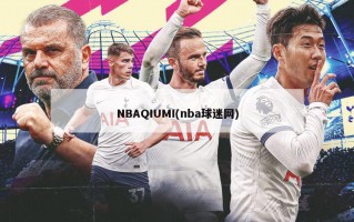 NBAQIUMI(nba球迷网)