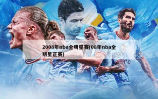 2008年nba全明星赛(08年nba全明星正赛)