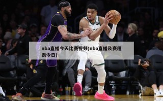 nba直播今天比赛视频(nba直播及赛程表今日)