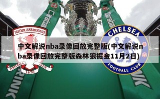 中文解说nba录像回放完整版(中文解说nba录像回放完整版森林狼掘金11月2日)