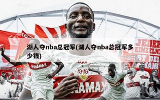 湖人夺nba总冠军(湖人夺nba总冠军多少钱)