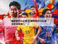 国际米兰vsac米兰(国际米兰vsAc米兰比分预测)