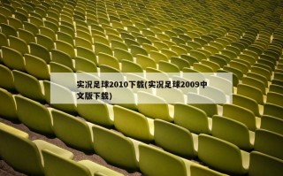 实况足球2010下载(实况足球2009中文版下载)