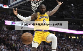 周杰伦nba总决赛(周杰伦nba总决赛图片)