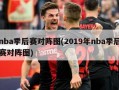 nba季后赛对阵图(2019年nba季后赛对阵图)