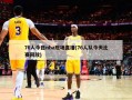 76人今日nba现场直播(76人队今天比赛回放)