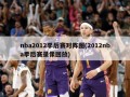 nba2012季后赛对阵图(2012nba季后赛录像回放)