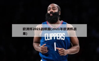 欧洲杯2021战绩图(2021年欧洲杯战果)