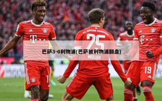 巴萨3-0利物浦(巴萨被利物浦翻盘)