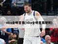 nba全明星赛(nba全明星赛规则)