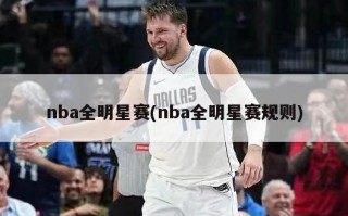 nba全明星赛(nba全明星赛规则)