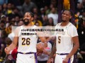 nba季后赛对阵图2020(nba季后赛对阵图2023)