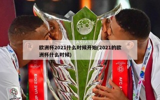 欧洲杯2021什么时候开始(2021的欧洲杯什么时候)