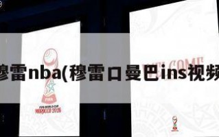 穆雷nba(穆雷口曼巴ins视频)