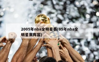 2005年nba全明星赛(05年nba全明星赛阵容)