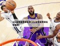 nba全明星阵容名单(nba全明星阵容名单最新)