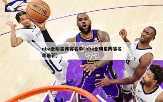 nba全明星阵容名单(nba全明星阵容名单最新)