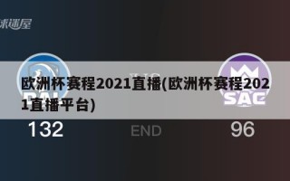 欧洲杯赛程2021直播(欧洲杯赛程2021直播平台)