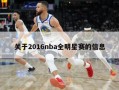 关于2016nba全明星赛的信息