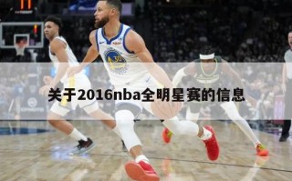 关于2016nba全明星赛的信息