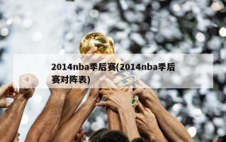 2014nba季后赛(2014nba季后赛对阵表)