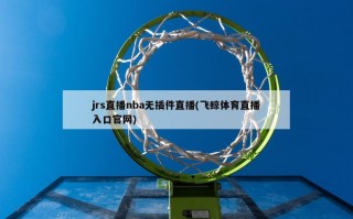 jrs直播nba无插件直播(飞鲸体育直播入口官网)