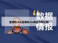 直播吧cba(直播吧cba男篮今晚比赛)