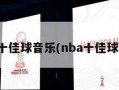 nba十佳球音乐(nba十佳球歌曲)