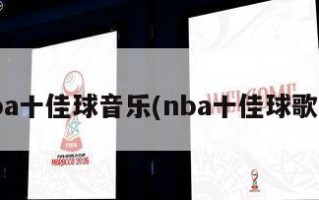 nba十佳球音乐(nba十佳球歌曲)