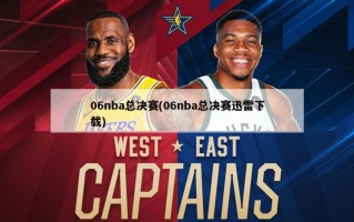 06nba总决赛(06nba总决赛迅雷下载)