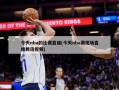 今天nba的比赛直播(今天nba赛现场直播腾讯视频)