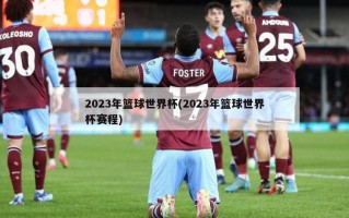 2023年篮球世界杯(2023年篮球世界杯赛程)