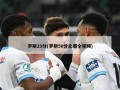 罗斯29分(罗斯50分比赛全视频)