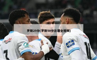 罗斯29分(罗斯50分比赛全***)