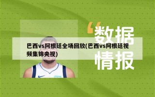 巴西vs阿根廷全场回放(巴西vs阿根廷视频集锦央视)